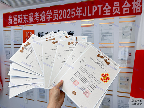 喜庆2025年跃东瀛考培日语能力考学员全